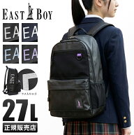【追加最大+21倍】イーストボーイ リュック 27L 通学 女子 高校生 中学生 大容量 撥水 レディース スクー…