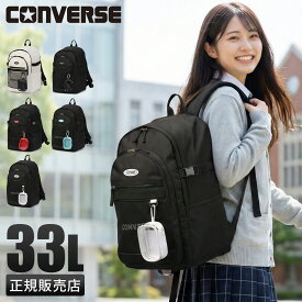 【5H限定豪華プレゼント 7/19 19時～】【2026モデル】コンバース リュック 33L 通学 男子 女子 女子高生 高校生 中学生 大容量 黒 通学リュック スクールリュック スクールバッグ 女の子 おしゃれ ジョイ A4 B4 Converse 20140 cpn10o