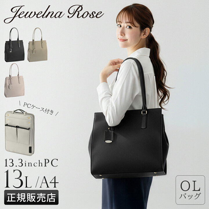楽天市場】【最大47倍 8/25限定】ジュエルナローズ ビジネストート 
