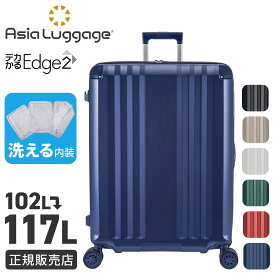 【5H限定豪華プレゼント 7/20 19時～】アジアラゲージ スーツケース LLサイズ XL 102L/117L 軽量 大型 大容量 拡張機能 無料受託手荷物 静音キャスター ストッパー 4輪 双輪 A.L.I Asia Luggage デカかるEdge2 ALI-090-102