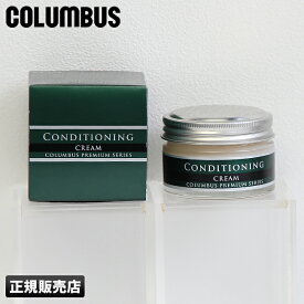 【最大49倍｜6/5限定】コロンブス プレミアムシリーズ コンディショニングクリーム 55g COLUMBUS 鞄 本革 革 皮 レザー ワックス 艶 ツヤ出し ケアクリーム