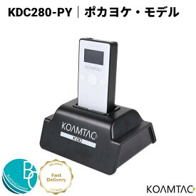 【送料無料、即納】 KDC280-PY ポカヨケ・モデル バーコードリーダー バーコード QRコード 無線 ワイヤレス 照合 一致照合 業界標準機 KOAMTAC 小型 コンパクト ポカよけ ぽかよけ ぽかよけ専用機 （※）FastDelivery対象商品です