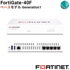 【新品】【正規国内販売品】 FortiGate-40Fベースモデル Generation1 【法人様向け】 【国内サポート】 デスクトップ型 セキュア SD-WAN セキュリティ ネットワーク ファイアウォール ルータ 省スペース 高速 フォーティネット FORTINET FG-40F 中継機 本体