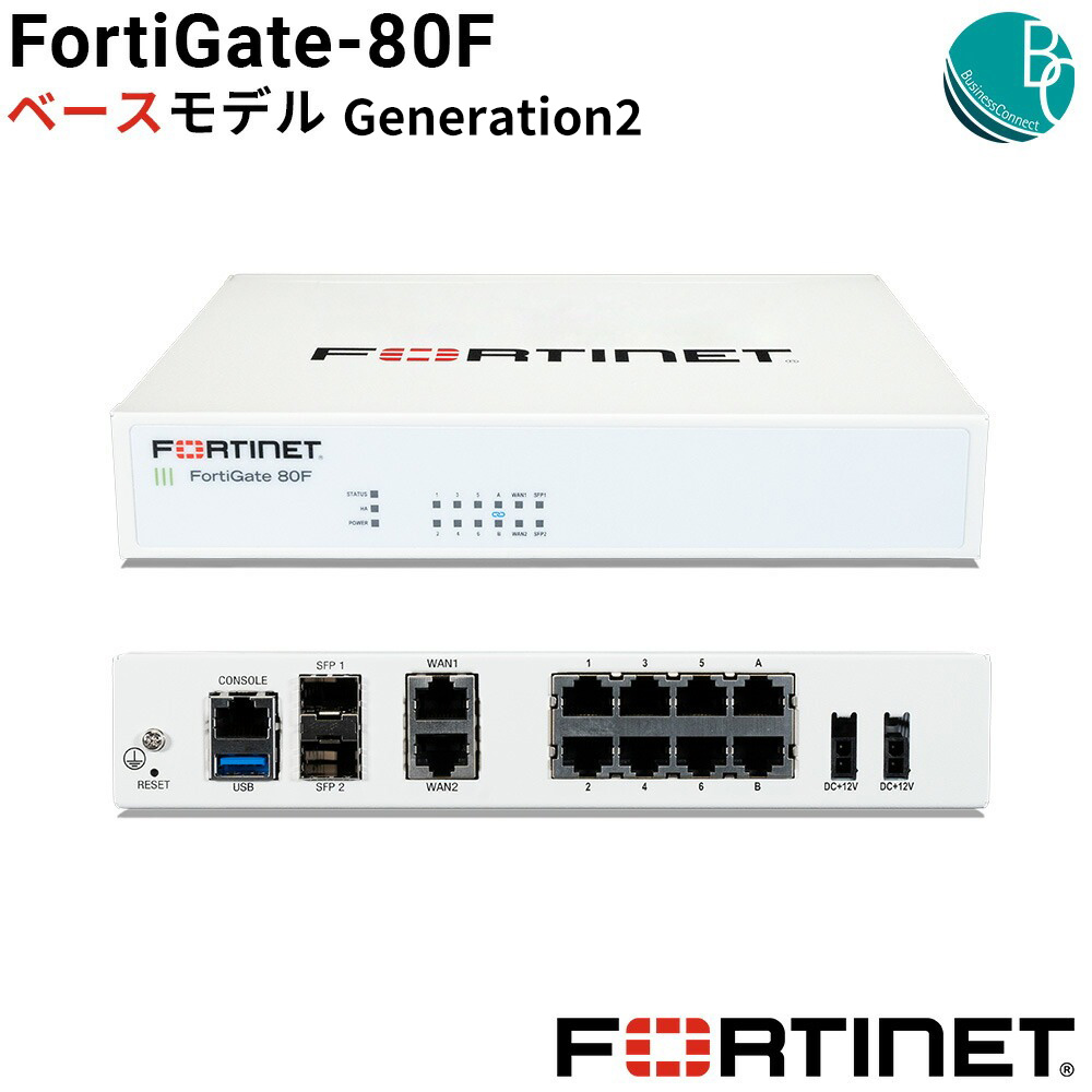 楽天市場】【新品】 FortiGate-80Fベースモデル Generation2