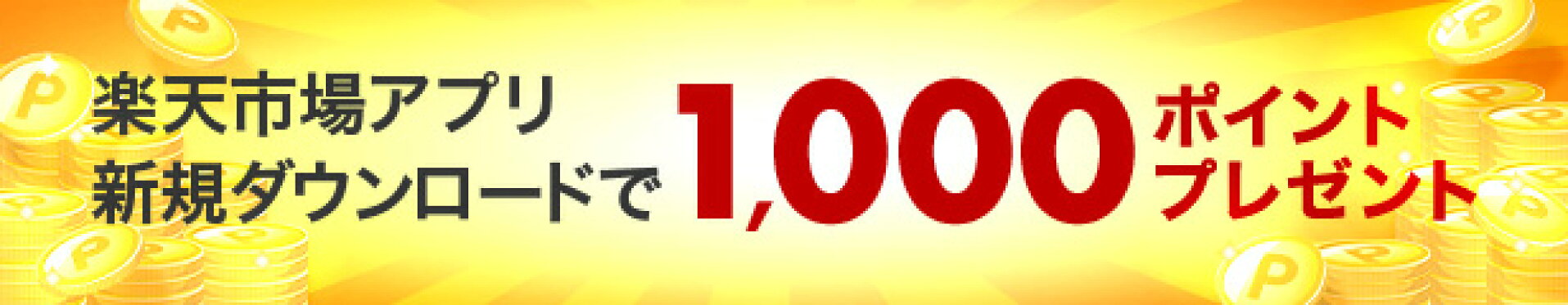 アプリ新規ダウンロード1000ポイント