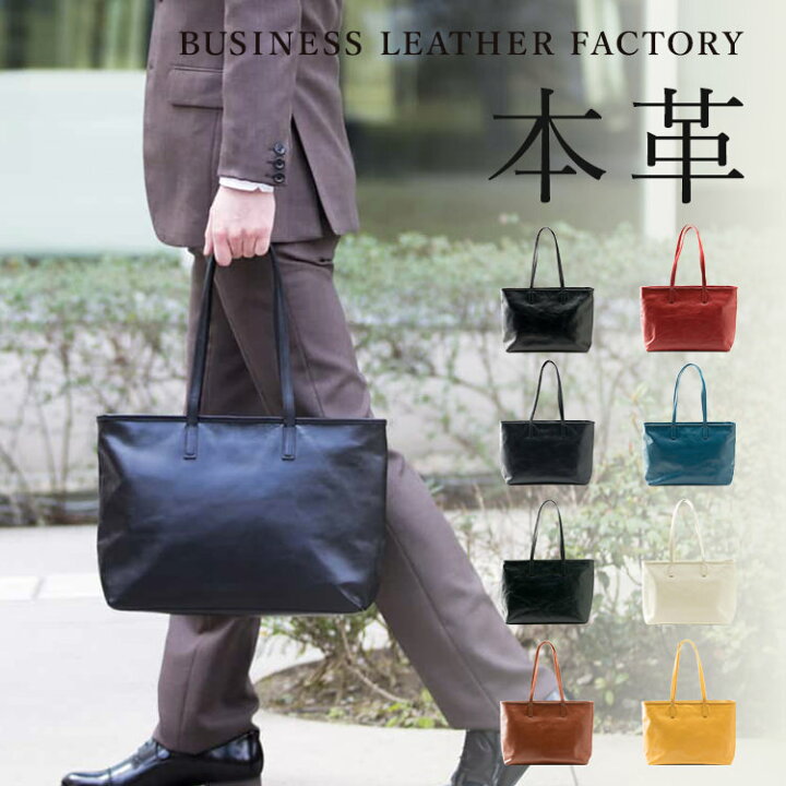 楽天市場 送料無料 トートバック 本革 メンズ 大きめ カジュアル ビジネス ファスナー付き 横 軽量 Pc収納 レザー 本革 通勤 旅行 かわいい 通勤バッグ 大容量 ブランド マチあり 丈夫 誕生日 プレゼント ギフト ビジネスレザーファクトリー