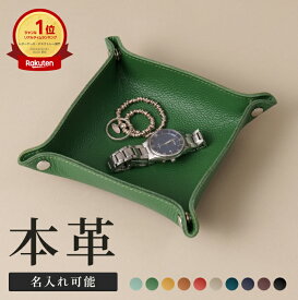 【楽天1位】レザートレイ (正方形) 正方形 小型 本革 名入れ シンプル 折り畳み 小物入れ レザートレイ アクセサリーケース アクセサリートレイ 収納 革小物 トレー レザー おしゃれ 鍵置き 鍵入れ デスクトレー ブランド 旧ビジネスレザーファクトリー LIB