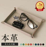 【楽天1位】レザートレイ (長方形) 名入れ 折り畳み式 本革 レザートレイ キャッシュトレイ 小物トレー …