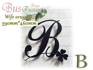 『 B 』と四つ葉のクローバーの妻飾り【ロートアイアン・デザインカット:在庫】390*460 溶融亜鉛メッキ錆止め加工