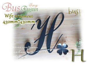 『 H 』と四つ葉のクローバーの妻飾り【ロートアイアン・デザインカット:在庫】430*430 溶融亜鉛メッキ錆止め加工