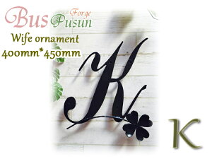 『 K 』と四つ葉のクローバーの妻飾り【ロートアイアン・デザインカット:在庫】400*450 溶融亜鉛メッキ錆止め加工