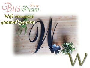 『 W 』と四つ葉のクローバーの妻飾り【ロートアイアン・デザインカット:在庫】400*440 溶融亜鉛メッキ錆止め加工