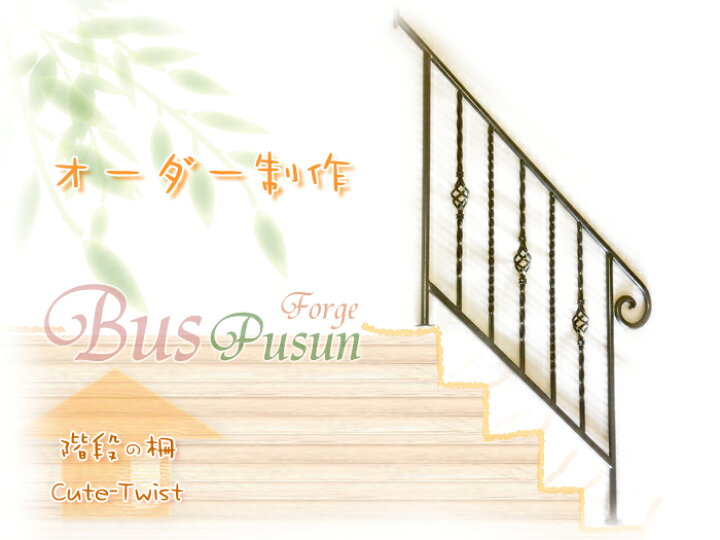 楽天市場 オーダーメイド 68 000円 ぎゅっと握れるバスケット柵手すり 階段の段差設置用 ロートアイアン階段手すり 日本製 ビス止め アイアン 手すり オニオン ツイスト加工 格子 鉄製品 手作りshop ばすぷすん工房