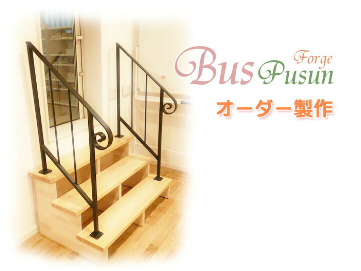 楽天市場 オーダーメイド 43 000円 シンプルな格子の柵手すり 階段の段差設置用 アイアン階段手すり 日本製 ビス止め アイアン手すり 鉄 手作りshop ばすぷすん工房