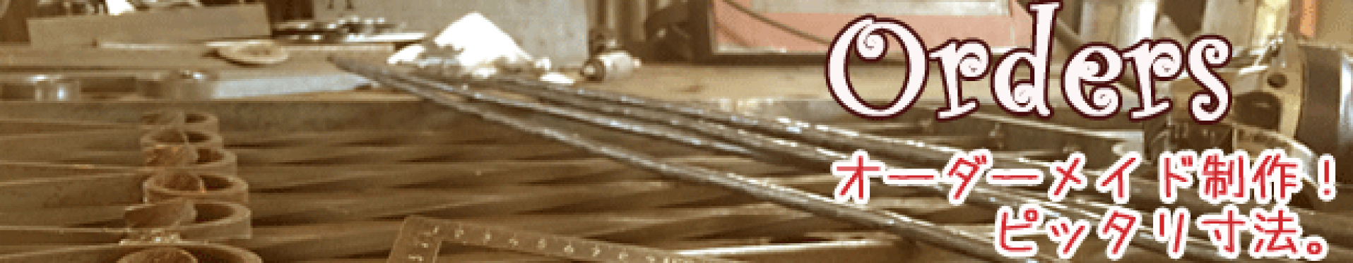 オーダーメイド制作