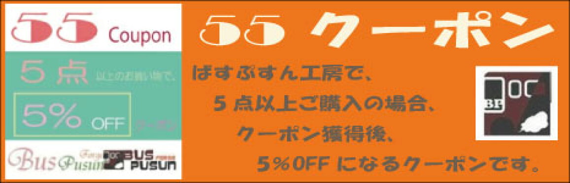５５クーポン