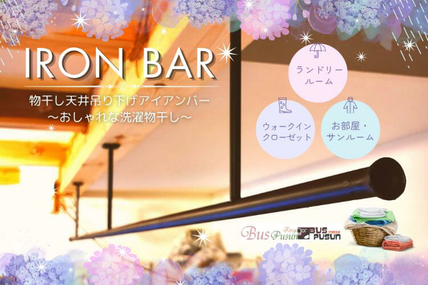 楽天市場 | 手作りSHOP ばすぷすん工房 - 梅雨時機到来アイアンバー
