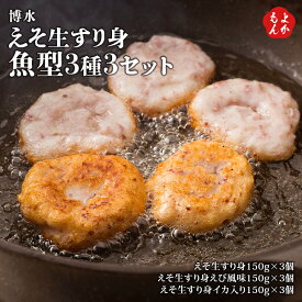 えそ生すり身魚型3種　3セット【送料無料】博水 九州 福岡 お取り寄せグルメ 福岡県よかもんショップ