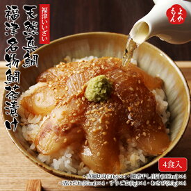 天然真鯛　福津名物鯛茶漬け4食入【送料無料】福津いいざい 九州 福岡 お取り寄せグルメ 福岡県よかもんショップ