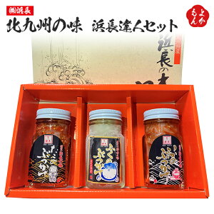北九州の味 浜長達人セット(いかのぶっかけ80g×1・たこのぶっかけ80g×1・ふくのぶっかけ80g×1)【送料無料】浜長 イカ タコ 真フグ 九州 福岡 お取り寄せグルメ 福岡県よかもんショップ