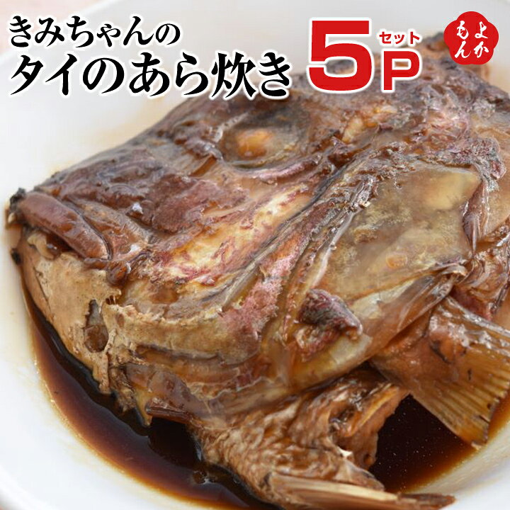 楽天市場 きみちゃんのタイのあら炊き 送料無料 有限会社しまや 九州 福岡 お取り寄せグルメ 福岡県よかもんショップ 福岡県よかもんショップ 楽天市場 きみちゃんのタイのあら炊き 送料無料 有限会社しまや 九州 福岡 お取り寄せグルメ 福岡県よかもんショップ 福岡県よかもんショップ