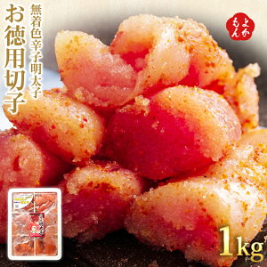 無着色辛子明太子お徳用切子1kg【送料無料】オーガニック・ギフト めんたいこ 九州 福岡 お取り寄せグルメ 福岡県よかもんショップ