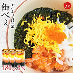 ネバネバ海鮮缶【缶べぇ】180g×3本【送料無料】マサエイ水産加工 海鮮丼 トビコ 錦糸卵 イカソーメン サーモン 玄界灘産アカモク 5層 九州 福岡 お取り寄せグルメ 福岡県よかもんショップ
