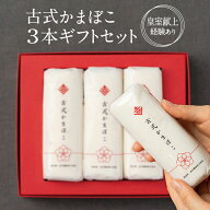 古式かまぼこ 3本ギフトセット　110g×3本【送料無料】吉開のかまぼこ 無添加かまぼこ よしがい 保存料化…