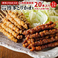 冷凍博多とりかわ20本入り（たれ・しお各10本）【送料無料】博多とりかわ大臣　チャネルティ 焼き鳥 鳥皮…