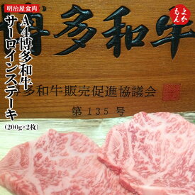 A4博多和牛サーロインステーキ　200g×2枚【送料無料】明治屋食肉 九州 福岡 お取り寄せグルメ 福岡県よかもんショップ