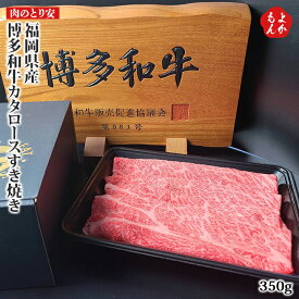 福岡県産　博多和牛カタロースすき焼き【送料無料】肉のとり安 九州 福岡 お取り寄せグルメ 福岡県よかもんショップ