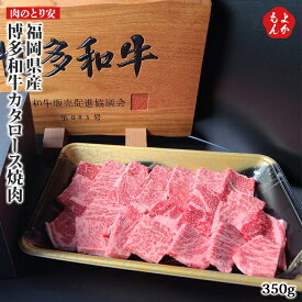 福岡県産　博多和牛カタロース焼肉【送料無料】肉のとり安 九州 福岡 お取り寄せグルメ 福岡県よかもんショップ