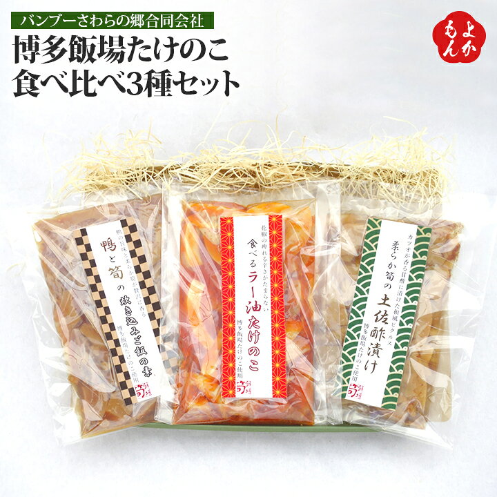 楽天市場 博多飯場たけのこ 食べ比べ3種セット 鴨と筍の炊き込みご飯の素 2合用 食べるラー油たけのこ 柔らか筍の土佐酢漬け 送料無料 バンブーさわらの郷合同会社 九州 福岡 お取り寄せ 福岡県よかもんショップ 福岡県よかもんショップ
