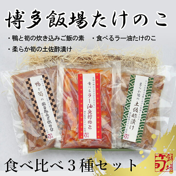 楽天市場 クーポン利用で Off 博多飯場たけのこ 食べ比べ3種セット 鴨と筍の炊き込みご飯の素 2合用 食べるラー油たけのこ 柔らか筍の土佐酢漬け 送料無料 バンブーさわらの郷合同会社 九州 福岡 お取り寄せ 福岡県よかもんショップ 福岡県よかもん