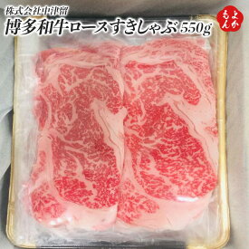 博多和牛ロースすきしゃぶ 550g【送料無料】株式会社中津留 すき焼き しゃぶしゃぶ 九州 福岡　お取り寄せグルメ 福岡県よかもんショップ