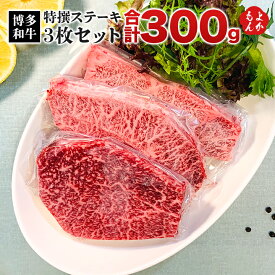 【博多和牛】特撰ステーキ3枚セット《合計300g》【送料無料】大栄ミート株式会社 九州 福岡 お取り寄せグルメ 福岡県よかもんショップ