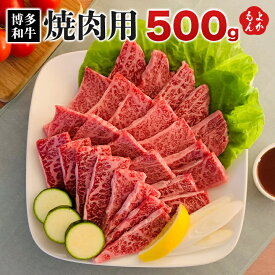 【博多和牛】焼肉用500g【送料無料】大栄ミート株式会社 九州 福岡 お取り寄せグルメ 福岡県よかもんショップ