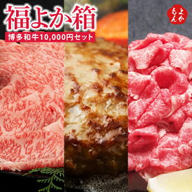 福よか箱　博多和牛10000円セット【送料無料】伊豆丸商店 ロースしゃぶしゃぶすき焼き用スライス 切り落とし ハンバーグ 九州 福岡 お取り寄せグルメ 福岡県よかもんショップ