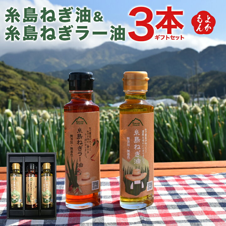 楽天市場 糸島ねぎ油 糸島ねぎラー油3本ギフトセット 送料無料 株式会社弥冨農園 九州 福岡 お取り寄せ 福岡県よかもんショップ 株式会社carna 福岡県よかもんショップ