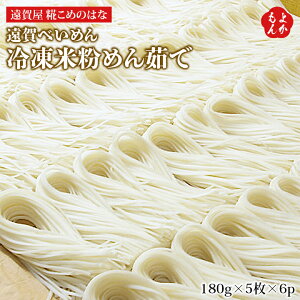 遠賀べいめん『冷凍米粉めん茹で』180g×5枚×6p【送料無料】遠賀屋 糀こめのはな 九州 福岡 お取り寄せグルメ 福岡県よかもんショップ
