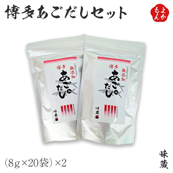 楽天市場 博多あごだしセット 8ｇ 袋 2 送料無料 味蔵 九州 福岡 お取り寄せグルメ 福岡県よかもんショップ 福岡県よかもんショップ