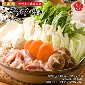 本格博多水炊き　2人前セット　九州産若鶏もも肉を使用【送料無料】四番館 白濁スープ ちゃんぽん麵付 九州 福岡 お取り寄せグルメ 福岡県よかもんショップ