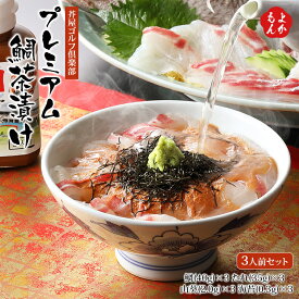 プレミアム鯛茶漬け 3人前セット【送料無料】福高観光開発 九州 福岡 お取り寄せグルメ 福岡県よかもんショップ