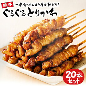 博多ぐるぐるとりかわ　20本セット【送料無料】タケノ 竹乃屋 焼き鳥 鳥皮 九州 福岡 お取り寄せグルメ 福岡県よかもんショップ