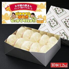 太平閣の豚まん　大箱(10個入)【送料無料】太平閣 『バナナマンの早起きせっかくグルメでテレビ紹介』 九州 福岡 お取り寄せグルメ 福岡県よかもんショップ