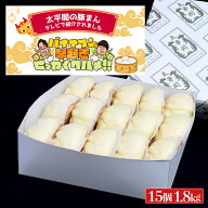 太平閣の豚まん　特箱(15個入)【送料無料】太平閣 『バナナマンの早起きせっかくグルメでテレビ紹介』 肉…