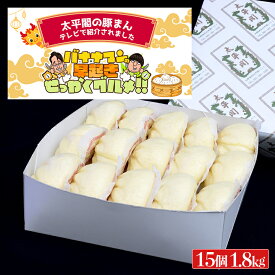 太平閣の豚まん　特箱(15個入)【送料無料】太平閣 『バナナマンの早起きせっかくグルメでテレビ紹介』 肉まん 九州 福岡 お取り寄せグルメ 福岡県よかもんショップ