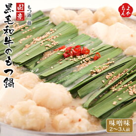 国産黒毛和牛のもつ鍋　味噌味（2〜3人前）【送料無料】もつ鍋一藤　九州 福岡 お取り寄せグルメ 福岡県よかもんショップ