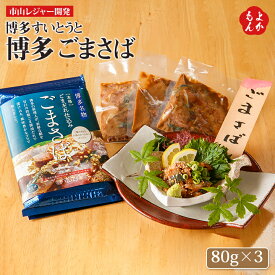 博多　すいとうと　博多　ごまさば【送料無料】市山レジャー開発　九州 福岡 お取り寄せグルメ 福岡県よかもんショップ 福岡空港でも人気です