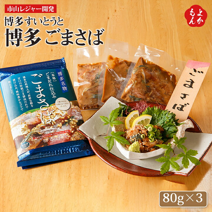 楽天市場 割引クーポン配布中 博多 すいとうと 博多 ごまさば 送料無料 市山レジャー開発 九州 福岡 お取り寄せ 福岡県よかもんショップ 福岡空港でも人気です 福岡県よかもんショップ